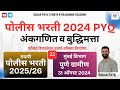 पुणे ग्रामीण पोलीस भरती 2024 प्रश्नपत्रिका विश्लेषण | Pune Gramin Police Bharti 2024 Paper #maths