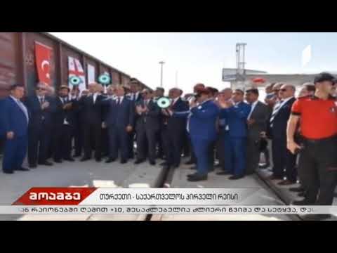 თურქეთიდან საქართველოში ახალი მატარებლით პირველი სატვირთო რეისი შესრულდა