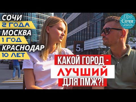 ЛУЧШИЕ ГОРОДА для жизни в РОССИИ ➤куда ПЕРЕЕХАТЬ на пмж ➤Москва ➤Сочи ➤Краснодар 🔵 ТВ Просочились