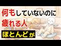 【雑学】何もしていないのに疲れる人の特徴