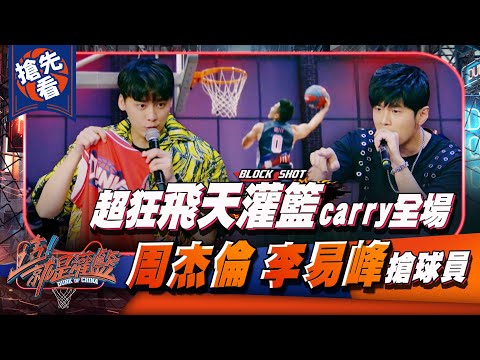 《這!就是灌籃》EP1 預告 超狂飛天灌籃carry全場 周杰倫李易峰驚呆搶球員