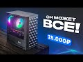 🔥 СОБРАЛ МОЩНЕЙШИЙ ИГРОВОЙ КОМП ЗА 25.000 РУБЛЕЙ! ОН МОЖЕТ ВСЕ! Сборка ПК за 25к / #ПСК ep. 29