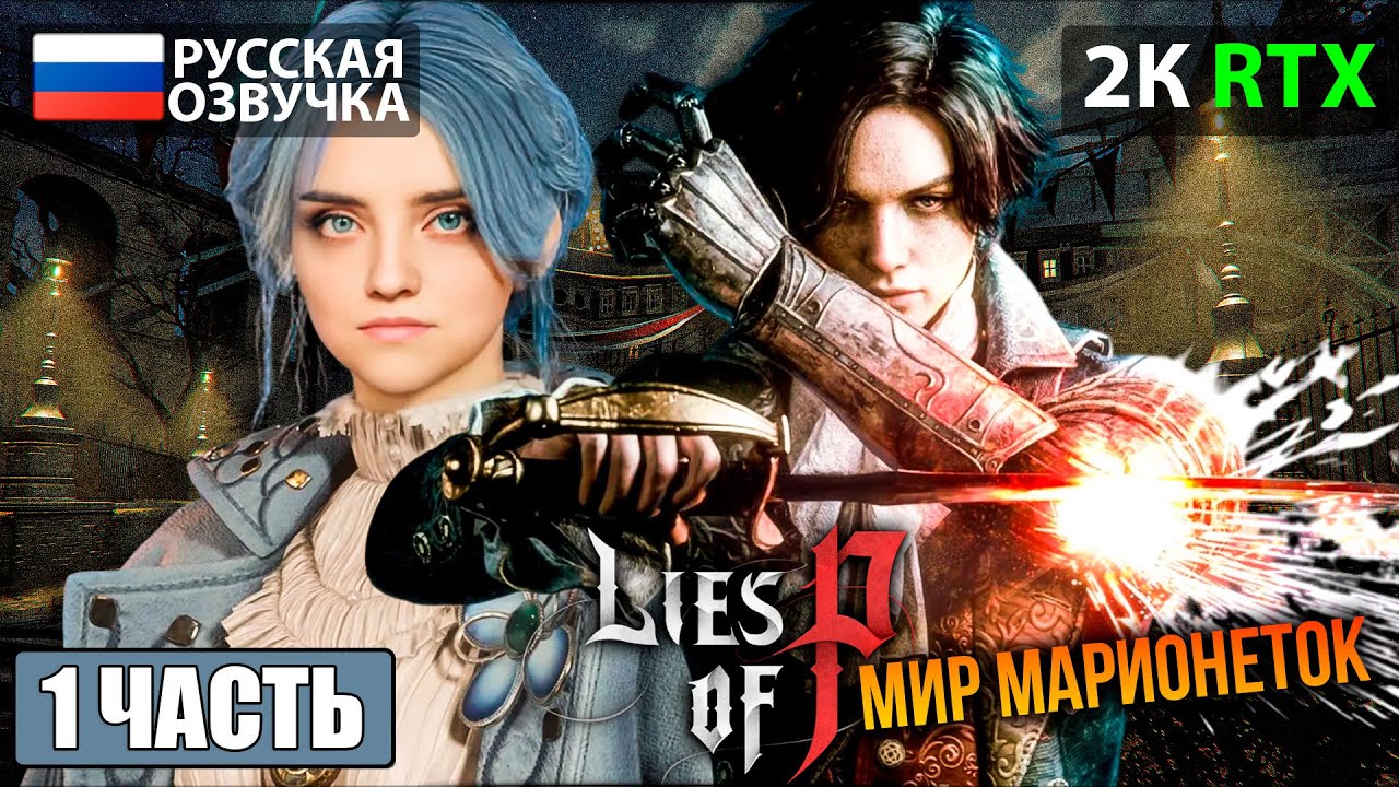 ПРОХОЖДЕНИЕ LIES OF P  на ПК ➤ Часть 1 ➤ | МАРИОНЕТОЧНЫЙ СОУЛСЛАЙК
