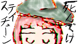 死んでけステイチューン