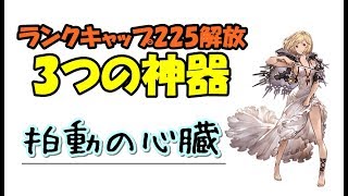 グラブル Rankキャップ225 3つの神器 攻略まとめ じゅとログ 攻略 情報と進捗日記