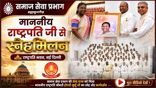 राष्ट्रपति भवन में ऐतिहासिक पल माननीय राष्ट्रपति जी से समाज सेवा प्रभाग का स्नेहमिलन |Brahma Kumaris
