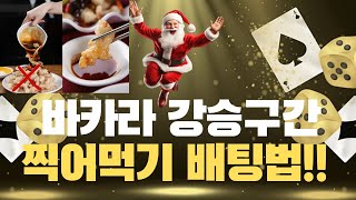 누구나 할 수 있는 바카라 찍어먹기 배팅법 공개!! #바카라 #에볼루션바카라 #바카라배팅법