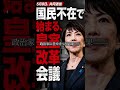 「国民不在で始まる、皇室改革会議」 #ショート動画
