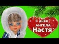 С ДНЕМ АНГЕЛА, Настя! Анастасия, поздравляем !Вы — словно солнца яркий свет . #Мирпоздравлений