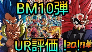 Bm10弾のUrを評価していく稼働前Verドラゴンボールヒーローズ