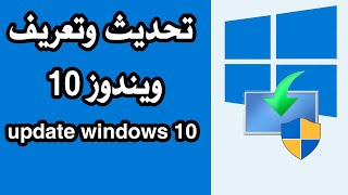 تحميل تعريفات الويندوز 10 كاملة وتحديثاته  لكل الحواسيب  - update windows 10 & driver  windows