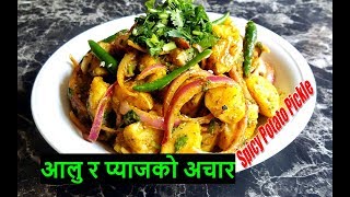 Spicy Aalu Ko Achar - World's Tastiest Pickle | Nepali Aalu ko Achar |Nepali Cooking Recipes