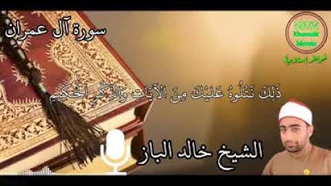 سورة آل عمران بصوت الشيخ خالد الباز