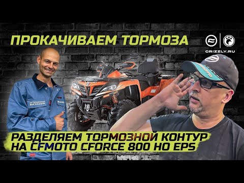 Тюнинг тормозной системы: Разделяем тормозной контур на CFMOTO CFORCE 800HO EPS, прокачиваем тормоза