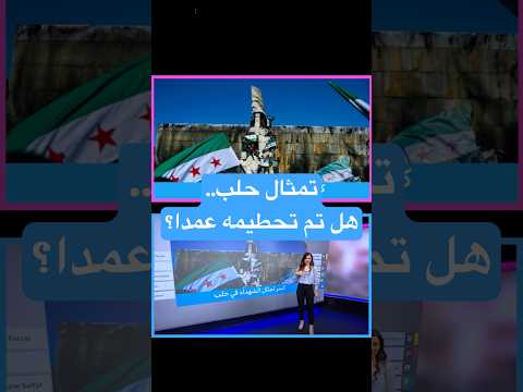 إزالة تمثال الشهداء في ساحة الجابري بحلب يثير جدلا حول الأسباب هل تم تحطيمه عمدا أم بالخطأ