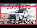 【ディーゼルの相場がヤバい】ランクル250の最新相場。これからはディーゼル一択か!?