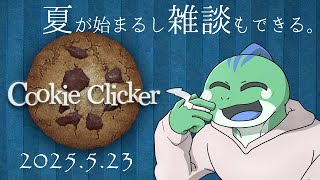【Cookie Clicker】夏がくる。【雑談】