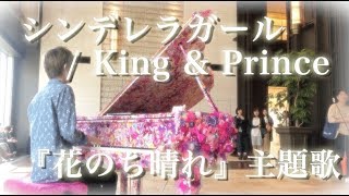 👑King & Prince『シンデレラガール』 弾いてみた ピアノ Piano Cover by 翔馬-Shoma-