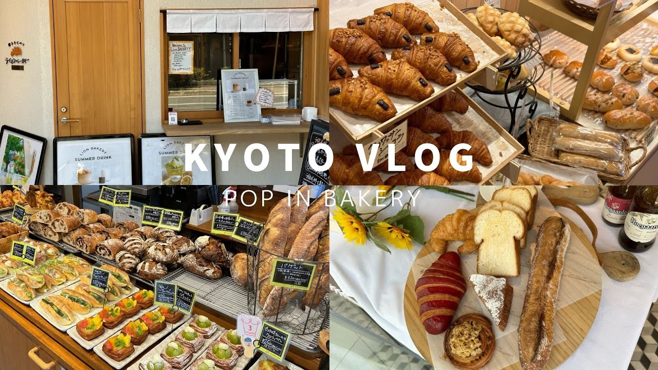 【京都vlog】烏丸・二条エリアで３店舗パン爆食して幸せ🍞🥐ベーカリーカフェ｜