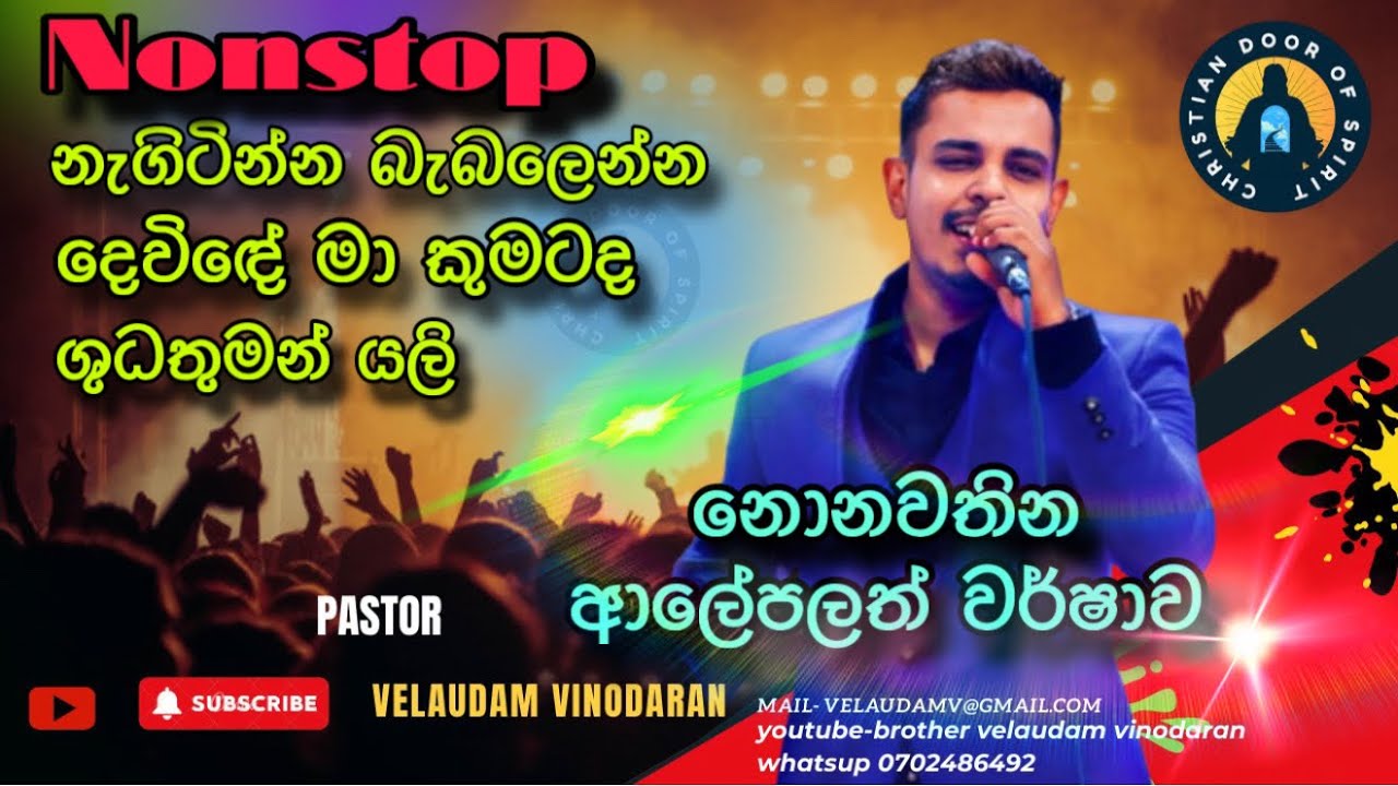 pastor velaudam vinodaran| දේවගැති වේලායුදම් විනෝදරන්| නොනවතින ආලේපය| holly spirit 