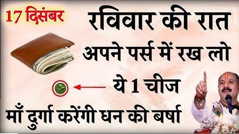 17 दिसम्बर रविवार की रात अपने पर्स में रख लो ये 1 चीज बनोगे करोड़पति - Pradeep mishra