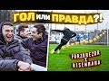 ГОЛ vs. ПРАВДА / ФОРЗА и РАЙЗЕН (главный хейтер АМКАЛА) о Сане Фифа и битве за «7» номер