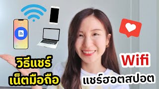 วิธีแชร์ฮอตสปอต แชร์เน็ตมือถือ แชร์สัญญาณ Wifi 💗| ครูไนซ์