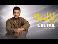Sediq Shabab Laliya Official Audio صدیق شباب لالیه 