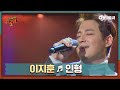 DJ티비씨 이지훈 인형 ㅣ슈가맨2ㅣJTBC 180318 방송