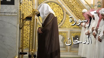 سورة الدخان | المصحف الصوتي والمرئي من صلاتي التراويح والتهجد بالمسجد النبوي لعام 1446هـ.