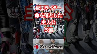 [Hero Profile] The main character loses his life!? 3 riders who met shocking ends [Shinji Kido an... screenshot 2