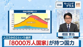 人口3分の2という選択 「8000万人国家」が持つ国力【日経モープラFT】（2024年4月25日）