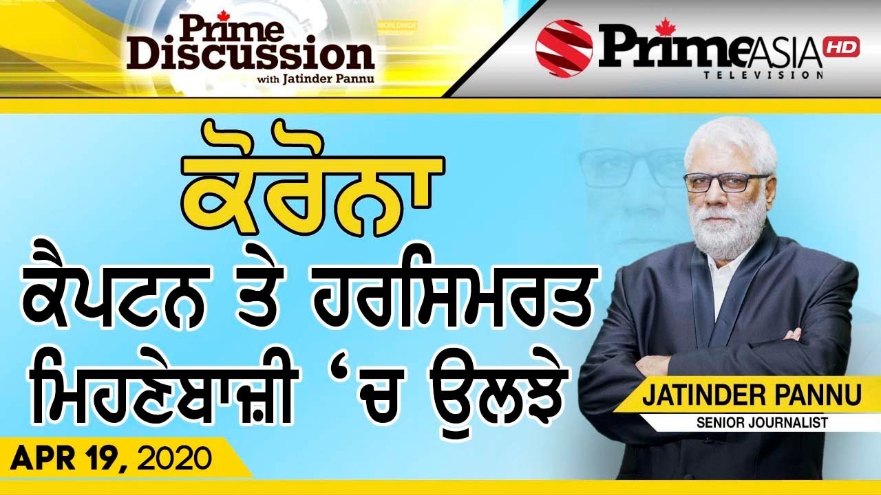 Prime Discussion (1158) || ਕਰੋਨਾ: ਕੈਪਟਨ ਤੇ ਹਰਸਿਮਰਤ ਮਿਹਣੇਬਾਜ਼ੀ `ਚ ਉਲਝੇ