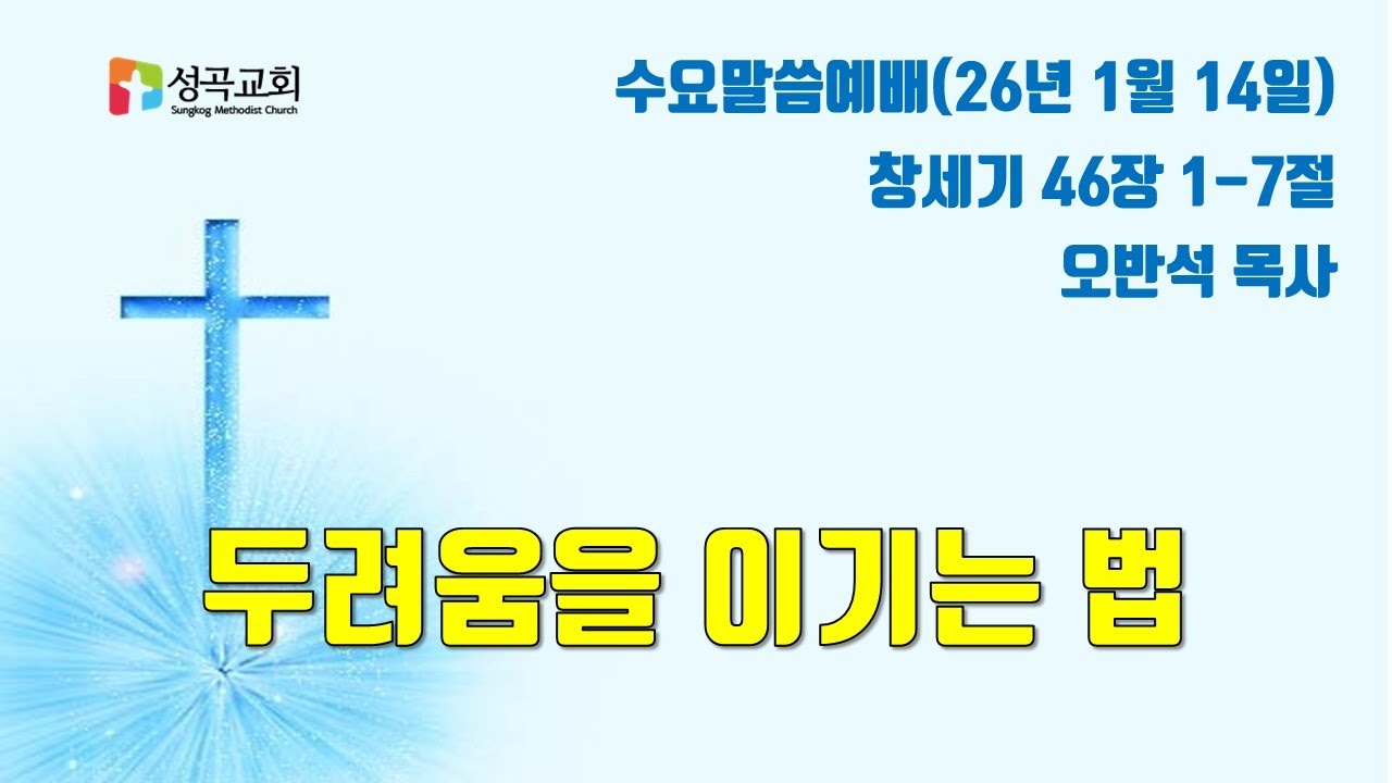 두려움을 이기는 법 | 수요말씀예배(2026 0114)
