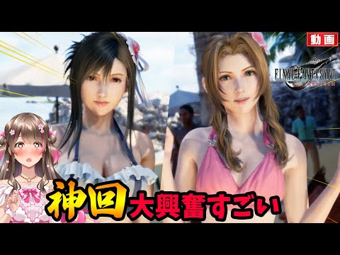 【FF7リバース】神回！エアリスとティファの水着すごすぎないか！水着デートもできるー！【FINAL FANTASY VII REBIRTH #10】