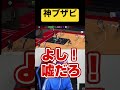 【神ブザビ】奇跡の大逆転 #shorts