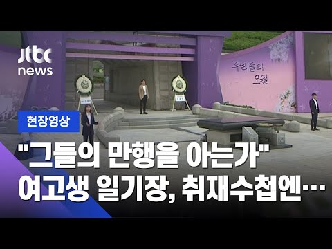 [제 41주년 5·18 기념식] 여고생 일기장, 기자 취재수첩엔…그날 기록을 말하다 / JTBC News