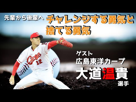 【聞き逃し配信】 江草仁貴の夢を語れ 2月28日放送分 ゲスト 広島東洋カープ 大道温貴 選手