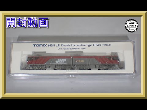 【開封動画】TOMIX 93581 JR EH500形電気機関車（3号機）【鉄道模型・Nゲージ】