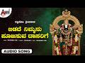 Bidade Nimmanu Poojisuva Daasarige 🙏 | Rakshiso Srinivasa | Venkateshwara Devotional | Anand Audio