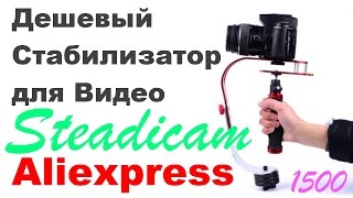 Бюджетный стабилизатор видео Steadicam Aliexpress ( Товары из Китая )