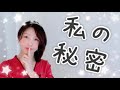 中国語 #51_知られざる事実！？告诉你一个小秘密！ 中国人 語学 日本語 学日语 日文 汉语 中文 YouTube Studio トリリンガル バイリンガール バイリンガル Polyglot