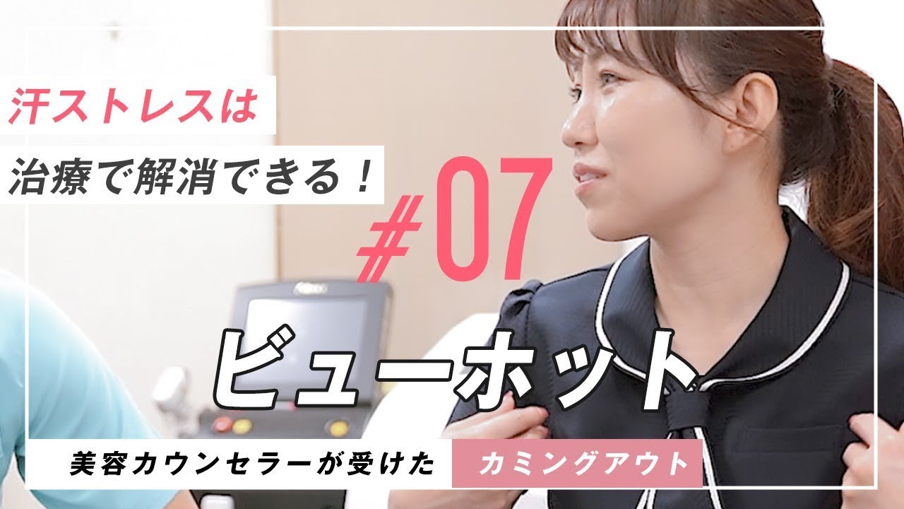 【ワキガ・多汗症】汗が止まる最強の脇汗・臭い対策！ボトックス&ビューホット