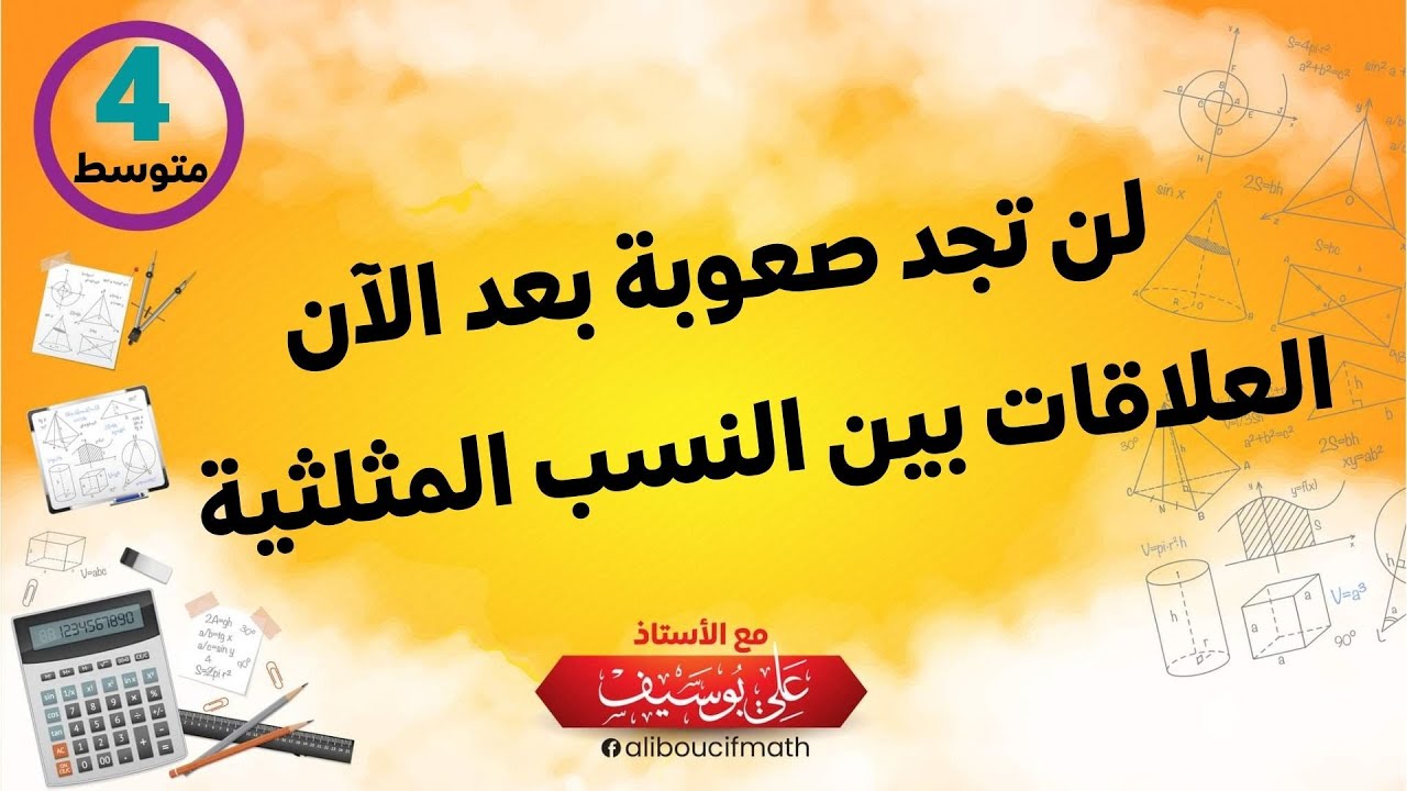العلاقات بين النسب المثلثية الرابعة متوسط