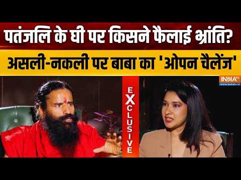 स्वामी रामदेव की गारंटी, सही है पतंजलि का घी ! इंडिया टीवी पर Swami Ramdev Exclusive | India TV