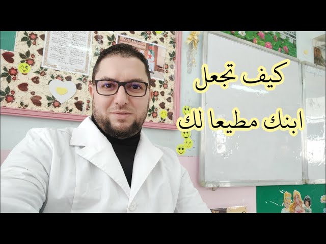كيف تجعل ابنك مطيعا لك