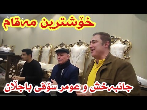 خۆشترین مەقامی ناوچەی گەرمیان بەدەنگی عومر سۆفی باجەڵان و جانبەخش علی - Omar sofi w janbaxsh Maqam