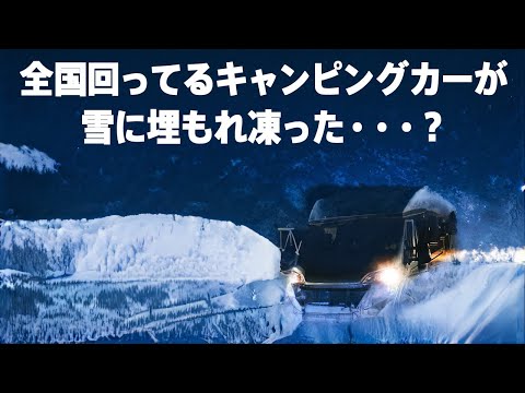 2000万円のキャンピングカー凍ったってマジ？