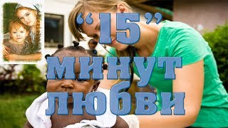 Рассказ "Пятнадцать минут любви" ( #рассказы ) Рассказ "Пятнадцать минут любви" ( #рассказы )