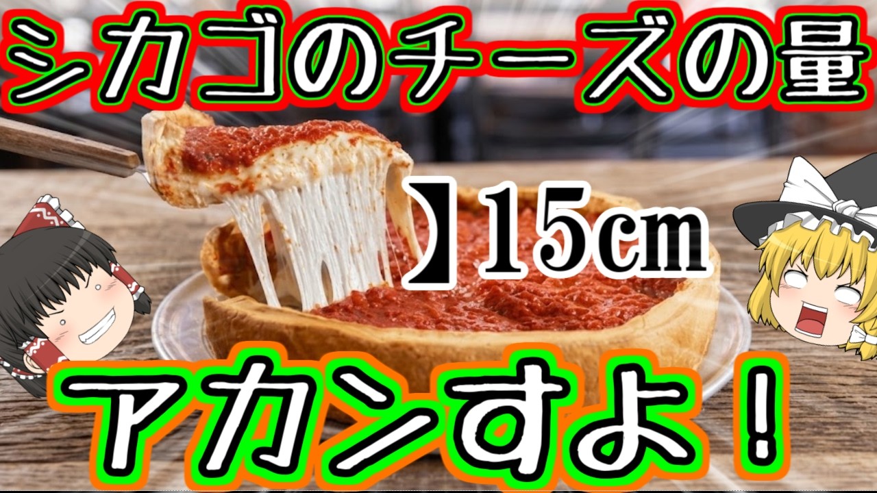 【欲の塊】シカゴ風ピザについて【ゆっくり解説】